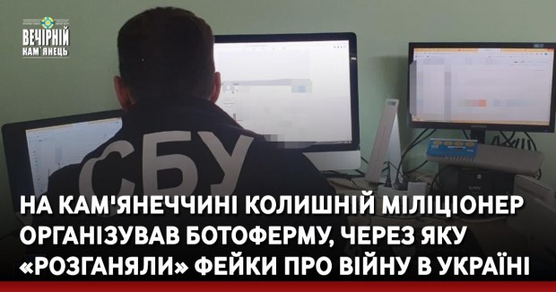 На Кам'янеччині колишній міліціонер організував ботоферму, через яку «розганяли» фейки про війну в Україні