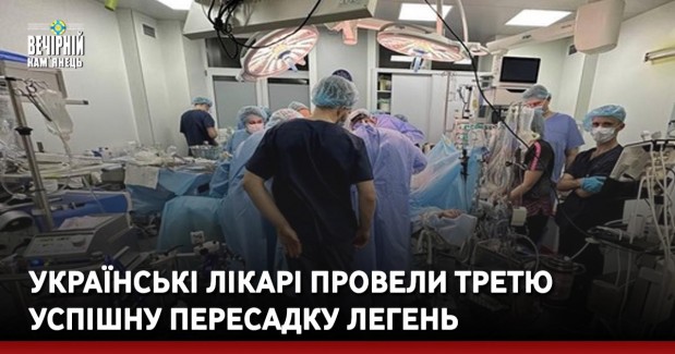 Українські лікарі провели третю успішну пересадку легень