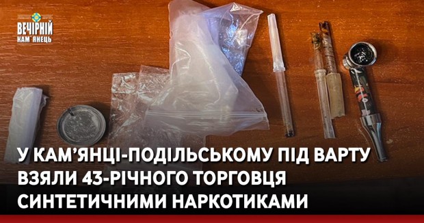 У Кам’янці-Подільському під варту взяли 43-річного торговця синтетичними наркотиками