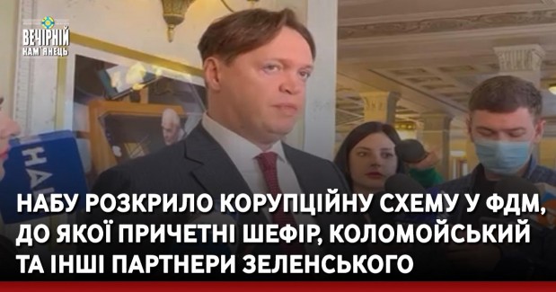 НАБУ розкрило корупційну схему у ФДМ, до якої причетні Шефір, Коломойський та інші партнери Зеленського