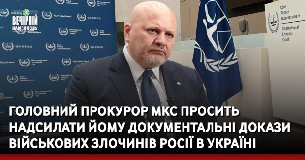 Головний прокурор МКС просить надсилати йому документальні докази військових злочинів Росії в Україні