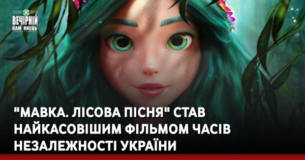 "Мавка. Лісова пісня" став найкасовішим фільмом часів незалежності України