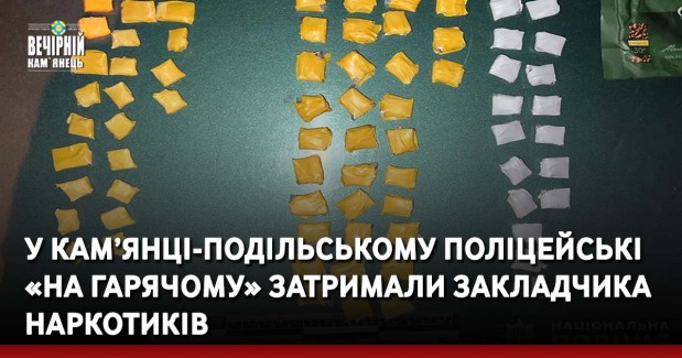 У Кам’янці-Подільському поліцейські «на гарячому» затримали закладчика наркотиків