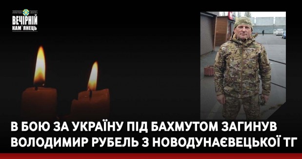 В бою за Україну під Бахмутом загинув Володимир Рубель з Новодунаєвецької ТГ