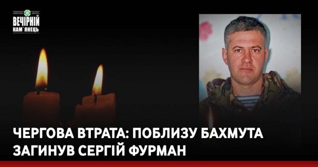 Чергова втрата: поблизу Бахмута загинув Сергій Фурман