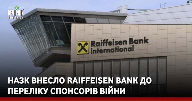 НАЗК внесло Raiffeisen Bank до переліку спонсорів війни