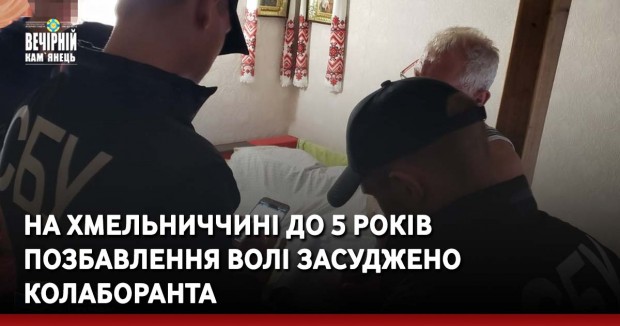 На Хмельниччині до 5 років позбавлення волі засуджено колаборанта