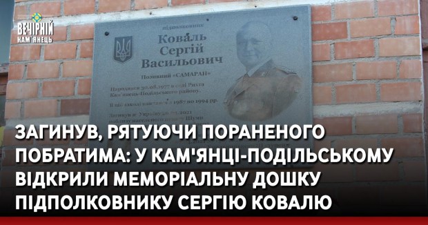 Загинув, рятуючи пораненого побратима: у Кам'янці-Подільському відкрили меморіальну дошку підполковнику Сергію Ковалю