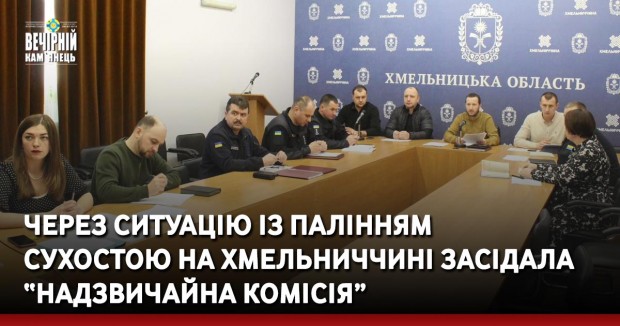Через ситуацію із палінням  сухостою на Хмельниччині&nbsp;засідала “Надзвичайна комісія”