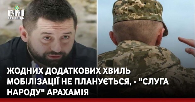 Жодних додаткових хвиль мобілізації не планується, - "слуга народу" Арахамія