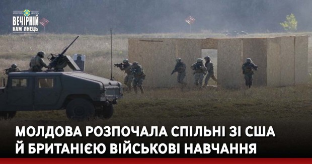 Молдова розпочала спільні зі США й Британією військові навчання