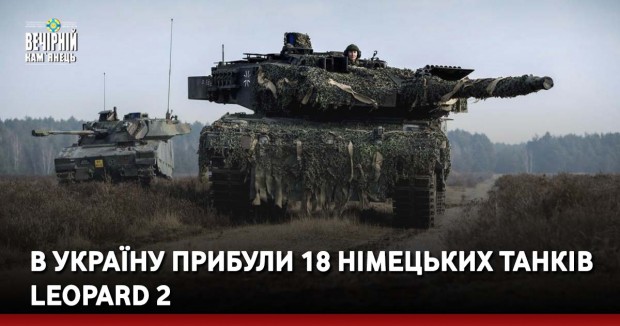В Україну прибули 18 німецьких танків Leopard 2