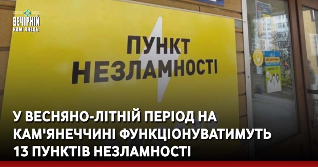 У весняно-літній період на Кам'янеччині функціонуватимуть 13 Пунктів Незламності