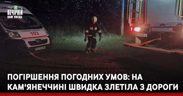 Погіршення погодних умов: на Кам'янеччині швидка злетіла з дороги