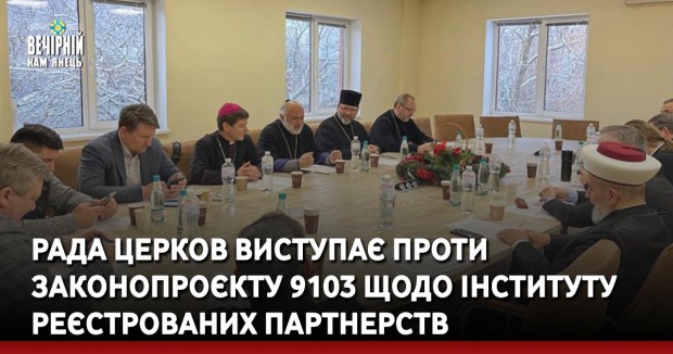 Рада Церков виступає проти законопроєкту 9103 щодо інституту реєстрованих партнерств