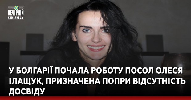 У Болгарії почала роботу посол Олеся Ілащук, призначена попри відсутність досвіду