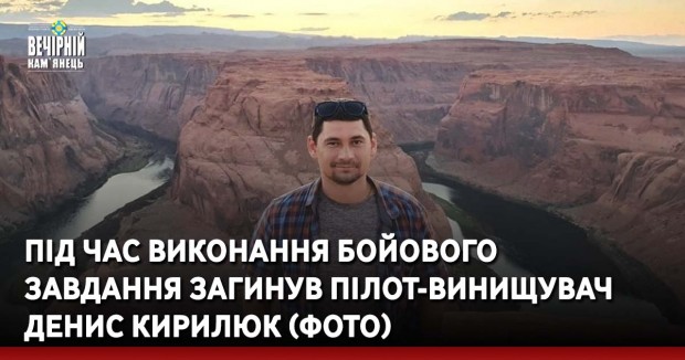 Під час виконання бойового  завдання загинув пілот-винищувач Денис Кирилюк (ФОТО)