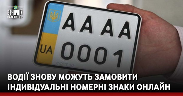 Водії знову можуть замовити індивідуальні номерні знаки онлайн