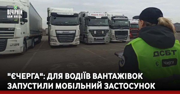 "єЧерга": для водіїв вантажівок запустили мобільний застосунок