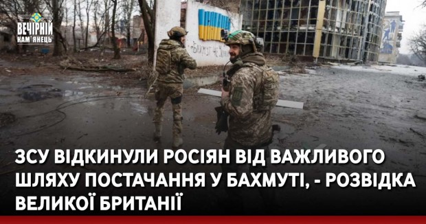 ЗСУ відкинули росіян від важливого шляху постачання у Бахмуті, - розвідка Великої Британії