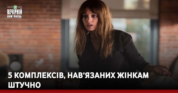 5 комплексів, нав’язаних жінкам штучно