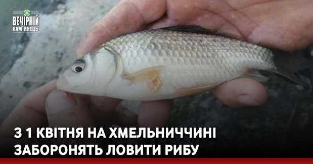 З 1 квітня на Хмельниччині заборонять ловити рибу