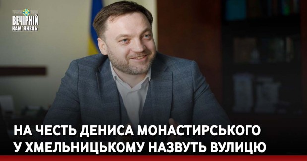 На честь Дениса Монастирського у Хмельницькому назвуть вулицю