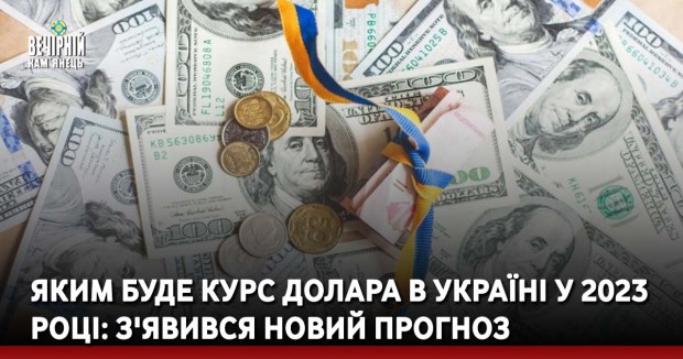 Яким буде курс долара в Україні у 2023 році: з'явився новий прогноз