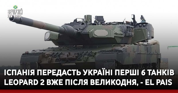 Іспанія передасть Україні перші 6 танків Leopard 2 вже після Великодня, - El Pais