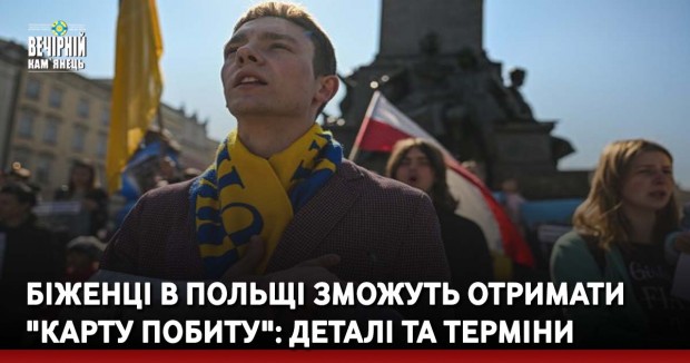 Біженці в Польщі зможуть отримати "карту побиту": деталі та терміни