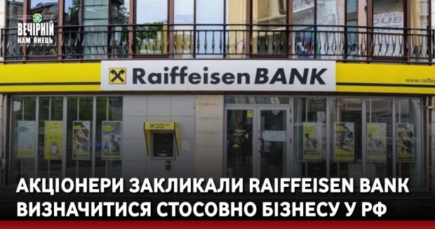 Акціонери закликали Raiffeisen Bank визначитися стосовно бізнесу у РФ