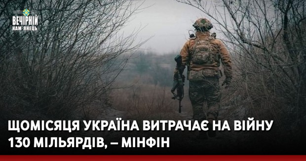 Щомісяця Україна витрачає на війну 130 мільярдів, – Мінфін