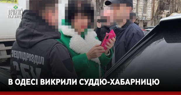 В Одесі викрили суддю-хабарницю