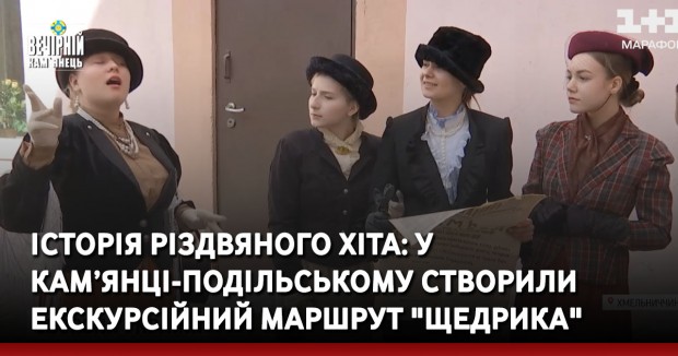 Історія Різдвяного хіта: У Кам’янці-Подільському Створили екскурсійний маршрут "Щедрика"