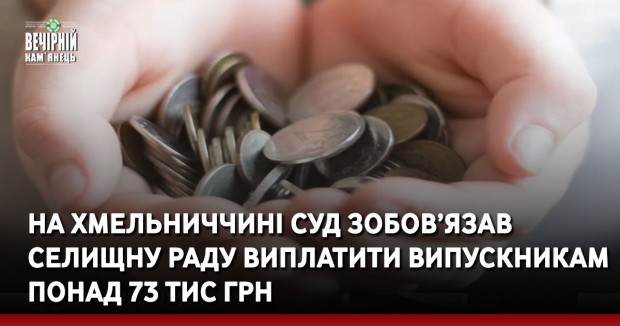 На Хмельниччині суд зобов’язав селищну раду виплатити випускникам понад 73 тис грн.