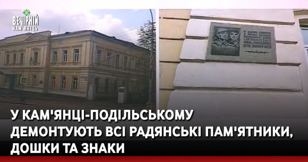 У Кам'янці-Подільському  демонтують всі радянські пам'ятники, дошки та знаки