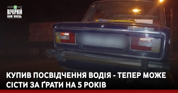 Купив посвідчення водія - тепер може сісти за ґрати на 5 років