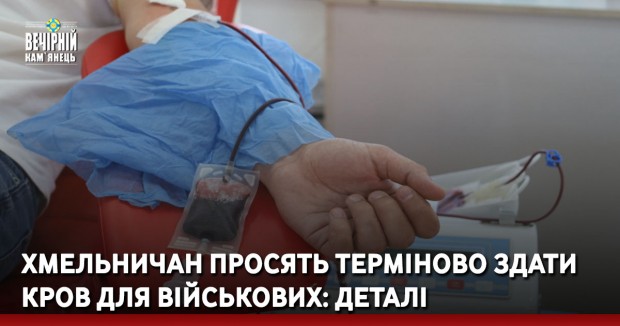 Хмельничан просять терміново здати кров для військових: деталі