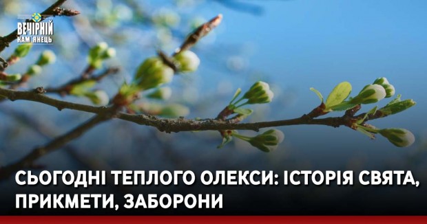 Сьогодні Теплого Олекси: історія свята, прикмети, заборони