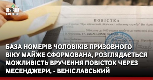 База номерів чоловіків призовного віку майже сформована, розглядається можливість вручення повісток через месенджери, - Веніславський