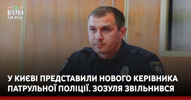 У Києві представили нового керівника патрульної поліції. Зозуля звільнився