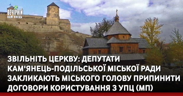 Звільніть церкву: депутати Кам'янець-Подільської міської ради закликають міського голову припинити договори користування з УПЦ (МП)