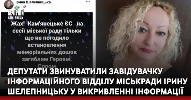 Депутати звинуватили завідувачку інформаційного відділу міськради Ірину Шелепницьку у викривленні інформації