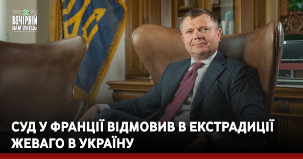 Суд у Франції відмовив в екстрадиції Жеваго в Україну
