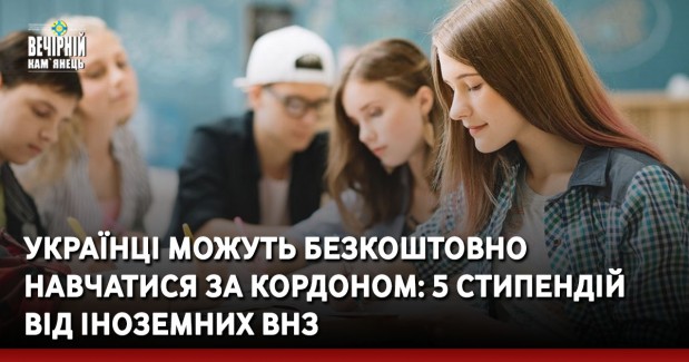 Українці можуть безкоштовно навчатися за кордоном: 5 стипендій від іноземних ВНЗ