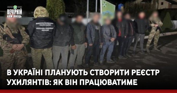 В Україні планують створити реєстр ухилянтів: як він працюватиме