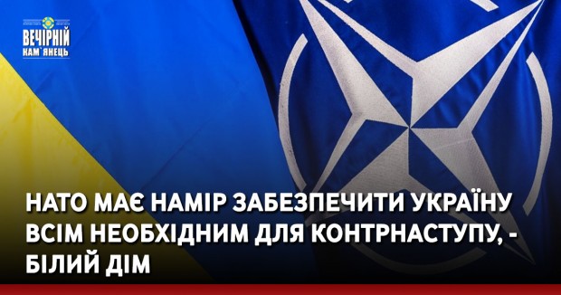 НАТО має намір забезпечити Україну всім необхідним для контрнаступу, - Білий дім