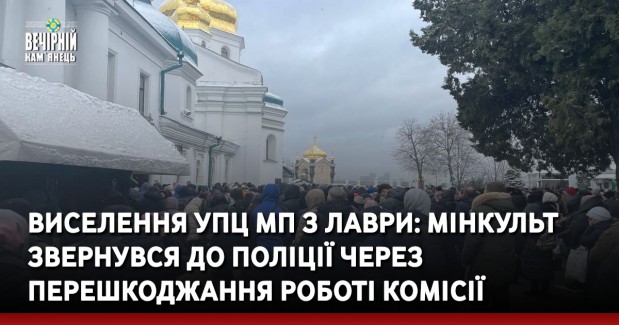 Виселення УПЦ МП з Лаври: Мінкульт звернувся до поліції через перешкоджання роботі комісії