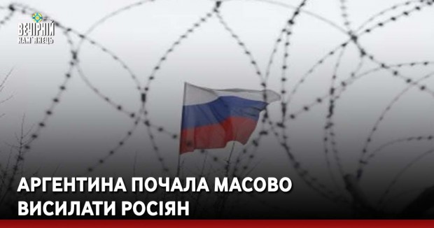 Аргентина почала масово висилати росіян