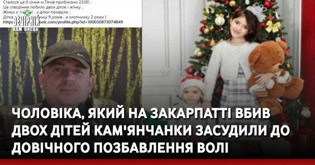 Чоловіка, який на Закарпатті вбив двох дітей кам'янчанки засудили до довічного позбавлення волі